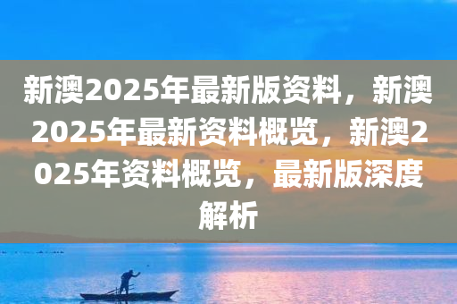 2025年新澳全年资料,推荐口碑非常强_高分辨率版6.61.457